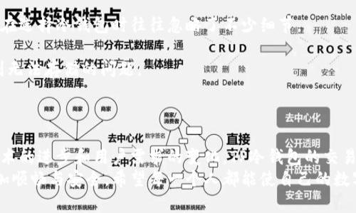   未来TP冷钱包交易授权的趋势与发展 / 
 guanjianci TP冷钱包,交易授权,区块链,数字货币 /guanjianci 

引言：TP冷钱包的崛起
在数字货币日益普及的今天，TP冷钱包作为一种新兴的存储工具，以其高安全性和用户友好的特点，逐渐成为越来越多投资者的选择。冷钱包的设计初衷就是为了保护用户的数字资产，尤其是在面对网络攻击和恶意软件的威胁时，TP冷钱包的交易授权机制则显得尤为重要。

什么是TP冷钱包？
TP冷钱包是一种不与互联网直接连接的数字资产存储设备，这意味着它不像热钱包那样随时在线，从而大大减少了被黑客攻击的风险。使用TP冷钱包的用户可以安心地存储比特币、以太坊等多种主流数字货币。
在这个技术飞速发展的时代，冷钱包的使用越发重要。TP冷钱包通过物理隔离，确保用户的私钥和交易信息不被泄露。而用户在使用冷钱包进行交易时，所需的授权机制为其增加了更多的安全保障。

TP冷钱包的交易授权机制
TP冷钱包的交易授权机制可以说是其核心优势之一。为了理解这一机制，我们首先要明确什么是交易授权。在区块链中，每一笔交易需获得相关私钥的签名才能被验证并写入到区块链。TP冷钱包的交易授权就是为此而设。
通常情况下，用户在使用TP冷钱包进行交易时，需要在其冷钱包设备上进行操作，包括选择交易、输入交易金额、确认地址等。所有操作都在冷钱包内部完成，不会暴露在网络上，极大降低了被攻击的风险。

TP冷钱包的未来发展趋势
随着数字资产的迅速增长，冷钱包市场正在迎来新的发展机遇。未来，TP冷钱包将会朝着以下几个方向发展：
ul
    listrong安全性提升/strong：随着网络安全技术的发展，TP冷钱包也将不断引入新技术，提升自身的安全性。例如，增加生物识别技术，确保只有授权用户才能进行交易授权。/li
    listrong用户体验/strong：为了吸引更多普通用户，TP冷钱包在界面设计和操作流程上将不断，让使用者即使是新手用户也能轻松上手。/li
    listrong多币种支持/strong：未来，TP冷钱包将支持更多种类的数字货币，满足不同用户的需求，吸引更广泛的用户群体。/li
/ul

可能相关的问题
h41. TP冷钱包与热钱包的区别是什么？/h4
常有人提问，TP冷钱包与热钱包的区别到底在哪里？真心觉得这个问题非常重要，因为选择合适的钱包是保护数字资产的第一步。
首先，热钱包是指连接到互联网的钱包，便于快速交易和频繁使用。而TP冷钱包则是物理设备，通常不与互联网连接，所以交易需要进行一定的授权过程，这就大大增强了安全性。
其次，从安全性来看，TP冷钱包因其物理隔离的特性，更加不容易受到黑客攻击。而热钱包则相对脆弱，更容易受到钓鱼攻击和恶意软件的威胁。
最后，从使用场景来看，热钱包适合日常小额交易，而TP冷钱包则更适合存储大量长期投资的资产，尤其是在市场波动较大的时候。

h42. 如何选择合适的TP冷钱包？/h4
一个好的TP冷钱包可以为你的数字资产提供安全保障，但选择合适的钱包也是一门学问。有点遗憾的是，许多新手在选择冷钱包时往往忽略了不少细节。
首先，关注品牌和信誉。选择那些在市场上有良好口碑的TP冷钱包制造商，可以降低选择不合适产品的风险。
其次，检查支持的数字货币种类。如果你希望存储多种数字资产，一定要选择支持多币种的TP冷钱包，以免将来遇到无法存储的问题。
最后，关注用户的反馈和评论。通过其他用户的使用体验，可以更清晰地了解某款TP冷钱包在使用中的优缺点。

总结
总体来说，TP冷钱包作为数字货币存储的重要工具，必将在未来的数字金融生态中扮演越来越重要的角色。随着技术的进步和用户需求的变化，TP冷钱包的交易授权机制将不断完善，帮助用户在保护资产安全的同时，享受更加便捷的使用体验。
无论你是数字货币的老玩家还是新手，了解TP冷钱包的未来发展趋势和相关的选购技巧，将会使你的投资旅程更加顺畅与安全。希望每一个人都能使自己的数字资产在这个变幻莫测的市场中，稳稳当当地、安全地增长。