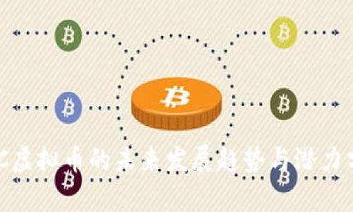 XNC虚拟币的未来发展趋势与潜力分析
