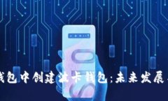 如何在TP钱包中创建波卡钱