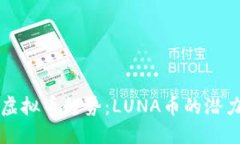 未来的虚拟币趋势：LUNA币