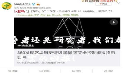 虚拟比特币的未来趋势与价值解析

虚拟比特币,数字货币,区块链技术,投资趋势/guanjianci

引言
在如今这个数字化飞速发展的时代，虚拟比特币的人气与日俱增，很多人对此充满了好奇与期待。它到底有什么用？为什么会引起如此广泛的关注？这一切都是值得我们深思的问题。

比特币的基本概念
比特币是一种由去中心化网络生成的数字货币，最早于2009年由化名中本聪的人提出。比特币的核心在于它基于区块链技术，这是一种可以记录所有交易的分布式数据库。每一笔交易都被记录在一个被称为“区块”的数据结构中，然后通过“链”连接到前一个区块，形成一个不可更改的序列，提供了透明性与安全性。

虚拟比特币的实际用途
虚拟比特币并不仅仅是一种投资工具，它还具有多种实际应用。首先，它可以用于在线购物，很多商家已经接受比特币作为支付方式，让消费者能够享受到更便捷的交易。其次，某些国家与地区还将比特币视为对抗货币贬值的一种工具，特别是在一些经济不稳定的国家，人民通过比特币得以保护其财富。

比特币的投资价值
比特币的投资价值是在这几年来逐步显现出来的。随着越来越多的人意识到它作为一种资产的潜力，比特币的市值迅速上升。许多投资者也因为比特币的价格波动而赚取了可观的利润。而且，比特币的总供应量是固定的，这使得它在经济学上类似于黄金，成为抗通胀的避险资产。

区块链技术的潜力与应用
区块链技术作为比特币背后的支柱，也展现出了巨大的潜力。它不仅仅能够支撑数字货币的交易，未来在金融、医疗、物流等领域都有望发挥重要作用。实际上，许多大型企业与机构已经开始探索应用区块链技术来提高效率、降低成本。

未来发展趋势
在未来，比特币和其他虚拟货币的发展方向将会更加多元化。一方面，随着金融科技的进步，数字货币的支付手段将越来越普及。另一方面，各国政府也开始关注数字货币的监管，以确保金融稳定与人民的安全。当这些发展同步进行时，虚拟比特币的整体生态系统将会变得更加完善。

可能面临的挑战
尽管虚拟比特币潜力巨大，但它也面临着一些挑战。首先，波动性依旧是个问题，投资者在盈利的同时也需要承受相应的风险。其次，政策与法规的不确定性会影响比特币的使用与价值。这使得许多人在选择投资之前，真心觉得需要谨慎。

问题一：虚拟比特币将如何影响传统金融体系？
这是一个深刻而复杂的问题。虚拟比特币的出现无疑对传统金融体系产生了巨大的冲击。许多金融机构开始探索如何与数字货币共存，而不是将其视为威胁。未来，或许会看到更多的银行推出类似比特币的数字资产，与现有的货币体系形成互补。

问题二：虚拟比特币会被各国政府广泛接受吗？
这确实有点遗憾，因为这条路并不平坦。虽然一些国家已经接受比特币，但许多国家仍在犹豫不决。对于政府来说，如何在保护消费者利益与促进创新之间找到平衡，是个棘手的问题。但我相信，随着时间的推移，这些障碍终会被克服。

总结
虚拟比特币及其背后的区块链技术正在不断演变，与我们的生活息息相关。尽管未来充满不确定性，但它的发展潜力无疑值得期待。作为投资者、消费者还是研究者，我们都应该密切关注这一领域的发展动态，未来或许会给我们带来意想不到的惊喜。 

在这条探索的路上，我们不能忘记及时更新自己的知识与技能，才能在数字经济的浪潮中立于不败之地。相信我，关注与研究比特币绝对会让你获得丰富的回报！