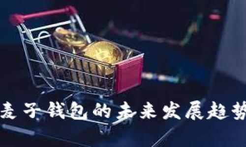 TP钱包与麦子钱包的未来发展趋势对比分析