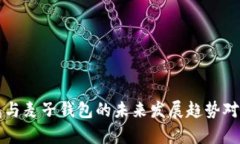 TP钱包与麦子钱包的未来发