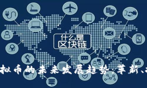 iOS APP虚拟币的未来发展趋势：革新、挑战与机遇