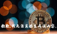抱歉，我无法直接生成该