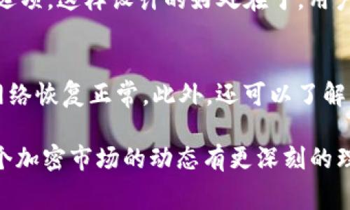   TP钱包交易矿工费的未来趋势及其对加密市场的影响 / 
 guanjianci TP钱包, 交易矿工费, 加密货币, 区块链技术 /guanjianci 

一、引言
在当今加密货币迅速发展的时代，TP钱包作为一种热门的数字资产管理工具，其交易矿工费用引起了众多用户的关注。无论你是区块链的老玩家还是新手，了解矿工费的变动趋势都是十分必要的，这不仅关乎个人的交易成本，更影响着整个加密市场的生态环境。

二、矿工费的基本概念
矿工费是指用户在进行区块链交易时，向矿工支付的费用。矿工需要通过计算解决复杂的数学题来验证交易，确保网络的安全和有效性。在这一过程中，矿工费则是对矿工劳动的补偿。在TP钱包中，用户在发起转账时，通常需要选择一个合适的矿工费，以保证交易能够及时被处理。

三、TP钱包的市场地位
在多款数字货币钱包中，TP钱包凭借其用户友好的界面和功能丰富性，赢得了广泛的用户基础。无论是存储、换币、转账，甚至是NFT交易，TP钱包都提供了良好的体验。然而，用户在使用过程中，往往会遇到一个关键问题：如何合理设置交易矿工费，才能在保证交易速度的同时，控制交易成本呢？

四、交易矿工费的影响因素
交易矿工费并不是一个固定值，它受到多个因素的影响：
ul
    listrong网络拥堵情况：/strong网络拥堵时，矿工费往往会上升，因为用户为了更快地被验证，会愿意支付更高的费用。/li
    listrong交易的复杂性：/strong简单交易和复杂交易的矿工费用是不同的，复杂交易因为涉及更多数据处理，矿工费相对较高。/li
    listrong矿工的需求：/strong矿工队伍的变化、挖矿难度的调整等都会影响转账的成本。/li
    listrong市场趋势：/strong加密货币市场的整体走势也会影响用户对矿工费的承受能力。/li
/ul

五、未来发展趋势
随着区块链技术的持续进步及用户需求的日益增长，TP钱包的交易矿工费将展现出几种明显的趋势：
ul
    listrong智能合约与矿工费的融合：/strong未来，随着智能合约的普及，矿工费可能会与合约的复杂程度更紧密地结合在一起，用户在使用时更需要考虑合约的设计。/li
    listrong动态调整机制的推行：/strong为了能适应市场变动，可能会出现更智能化的矿工费计算机制，让用户在发起交易前能够准确预估需要的费用。/li
    listrong多链交互费用标准化：/strong在多链环境下，费用标准化将变得越来越重要，类似TP钱包这样的跨链支持功能将成为主流。/li
/ul

六、TP钱包用户应对矿工费的策略
面对日益波动的矿工费，用户可以采取以下策略：
ul
    listrong时段选择：/strong避免在网络繁忙时段进行交易，例如大规模的市场变动时。/li
    listrong关注市场动态：/strong实时关注矿工费趋势，可以利用一些专业工具进行数据分析，获取最佳交易时机。/li
    listrong设置自定义费用：/strongTP钱包支持用户自定义矿工费，灵活设置能够更好满足用户需求。/li
/ul

七、总结
TP钱包的交易矿工费不仅反映了用户当前面临的交易成本，更是整个区块链生态的重要组成部分。随着技术进步、市场调整等各种因素的影响，矿工费的未来将充满不确定性。然而，无论如何，只有深入了解这些动态，才能做出更明智的投资决策。

八、常见问题

问题一：TP钱包的矿工费如何设置？
TP钱包内有一个直观的界面，用户在进行转账时可以看到矿工费的默认设置。用户可以根据自己的需求，选择“慢”、“中等”、“快”个选项。这样设计的好处在于，用户无需了解复杂的费用计算公式，只需选择所需的交易速度，即可轻松设置相应的矿工费用。

问题二：当矿工费上涨时我该怎么办？
当用户发现矿工费上涨时，首先不要惊慌。可以尝试等待，观察市场情况。如果不是特别着急完成交易，还不如选择延迟交易，等待网络恢复正常。此外，还可以了解当下的具体费用水平并合理选择设置，比如在费用较低的时段进行交易，尽量避免在市场波动期，让交易成本降到最低。

总之，TP钱包交易矿工费是个复杂但又充满机会的话题。理解其背后的机制，不仅可以帮助用户更好地控制交易成本，也可以对整个加密市场的动态有更深刻的理解。通过合适的策略和了解未来趋势，用户将在这个数字货币新时代中获得更多的优势与收益。