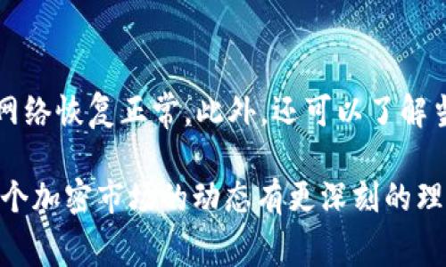   TP钱包交易矿工费的未来趋势及其对加密市场的影响 / 
 guanjianci TP钱包, 交易矿工费, 加密货币, 区块链技术 /guanjianci 

一、引言
在当今加密货币迅速发展的时代，TP钱包作为一种热门的数字资产管理工具，其交易矿工费用引起了众多用户的关注。无论你是区块链的老玩家还是新手，了解矿工费的变动趋势都是十分必要的，这不仅关乎个人的交易成本，更影响着整个加密市场的生态环境。

二、矿工费的基本概念
矿工费是指用户在进行区块链交易时，向矿工支付的费用。矿工需要通过计算解决复杂的数学题来验证交易，确保网络的安全和有效性。在这一过程中，矿工费则是对矿工劳动的补偿。在TP钱包中，用户在发起转账时，通常需要选择一个合适的矿工费，以保证交易能够及时被处理。

三、TP钱包的市场地位
在多款数字货币钱包中，TP钱包凭借其用户友好的界面和功能丰富性，赢得了广泛的用户基础。无论是存储、换币、转账，甚至是NFT交易，TP钱包都提供了良好的体验。然而，用户在使用过程中，往往会遇到一个关键问题：如何合理设置交易矿工费，才能在保证交易速度的同时，控制交易成本呢？

四、交易矿工费的影响因素
交易矿工费并不是一个固定值，它受到多个因素的影响：
ul
    listrong网络拥堵情况：/strong网络拥堵时，矿工费往往会上升，因为用户为了更快地被验证，会愿意支付更高的费用。/li
    listrong交易的复杂性：/strong简单交易和复杂交易的矿工费用是不同的，复杂交易因为涉及更多数据处理，矿工费相对较高。/li
    listrong矿工的需求：/strong矿工队伍的变化、挖矿难度的调整等都会影响转账的成本。/li
    listrong市场趋势：/strong加密货币市场的整体走势也会影响用户对矿工费的承受能力。/li
/ul

五、未来发展趋势
随着区块链技术的持续进步及用户需求的日益增长，TP钱包的交易矿工费将展现出几种明显的趋势：
ul
    listrong智能合约与矿工费的融合：/strong未来，随着智能合约的普及，矿工费可能会与合约的复杂程度更紧密地结合在一起，用户在使用时更需要考虑合约的设计。/li
    listrong动态调整机制的推行：/strong为了能适应市场变动，可能会出现更智能化的矿工费计算机制，让用户在发起交易前能够准确预估需要的费用。/li
    listrong多链交互费用标准化：/strong在多链环境下，费用标准化将变得越来越重要，类似TP钱包这样的跨链支持功能将成为主流。/li
/ul

六、TP钱包用户应对矿工费的策略
面对日益波动的矿工费，用户可以采取以下策略：
ul
    listrong时段选择：/strong避免在网络繁忙时段进行交易，例如大规模的市场变动时。/li
    listrong关注市场动态：/strong实时关注矿工费趋势，可以利用一些专业工具进行数据分析，获取最佳交易时机。/li
    listrong设置自定义费用：/strongTP钱包支持用户自定义矿工费，灵活设置能够更好满足用户需求。/li
/ul

七、总结
TP钱包的交易矿工费不仅反映了用户当前面临的交易成本，更是整个区块链生态的重要组成部分。随着技术进步、市场调整等各种因素的影响，矿工费的未来将充满不确定性。然而，无论如何，只有深入了解这些动态，才能做出更明智的投资决策。

八、常见问题

问题一：TP钱包的矿工费如何设置？
TP钱包内有一个直观的界面，用户在进行转账时可以看到矿工费的默认设置。用户可以根据自己的需求，选择“慢”、“中等”、“快”个选项。这样设计的好处在于，用户无需了解复杂的费用计算公式，只需选择所需的交易速度，即可轻松设置相应的矿工费用。

问题二：当矿工费上涨时我该怎么办？
当用户发现矿工费上涨时，首先不要惊慌。可以尝试等待，观察市场情况。如果不是特别着急完成交易，还不如选择延迟交易，等待网络恢复正常。此外，还可以了解当下的具体费用水平并合理选择设置，比如在费用较低的时段进行交易，尽量避免在市场波动期，让交易成本降到最低。

总之，TP钱包交易矿工费是个复杂但又充满机会的话题。理解其背后的机制，不仅可以帮助用户更好地控制交易成本，也可以对整个加密市场的动态有更深刻的理解。通过合适的策略和了解未来趋势，用户将在这个数字货币新时代中获得更多的优势与收益。