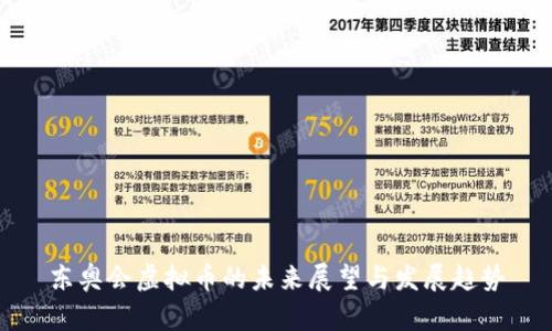 东奥会虚拟币的未来展望与发展趋势