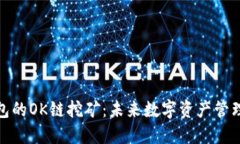 探索TP钱包的OK链挖矿：未