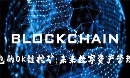 探索TP钱包的OK链挖矿：未来数字资产管理的新趋势