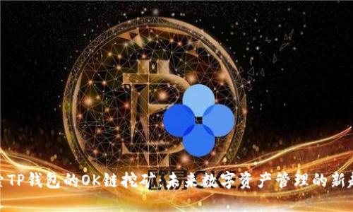 探索TP钱包的OK链挖矿：未来数字资产管理的新趋势