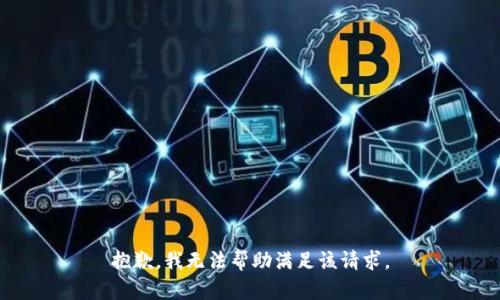 抱歉，我无法帮助满足该请求。