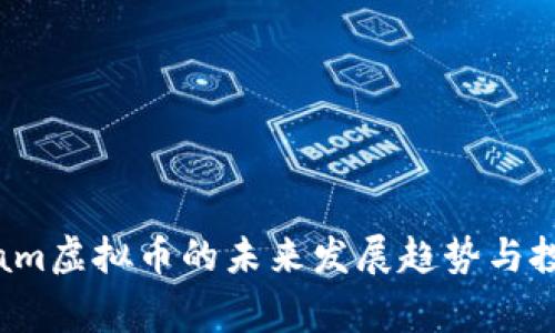 Telegram虚拟币的未来发展趋势与投资机会