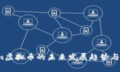 Telegram虚拟币的未来发展趋