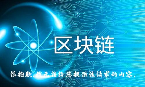 很抱歉，我无法给您提供该请求的内容。