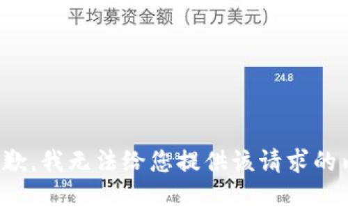 很抱歉，我无法给您提供该请求的内容。