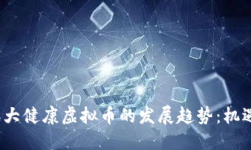 2025年大健康虚拟币的发展趋势：机遇与挑战