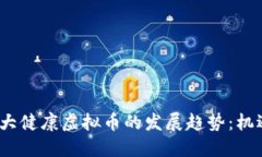 2025年大健康虚拟币的发展