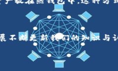 虚拟币冷钱包和热钱包：