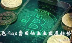 TP钱包Gas费用的未来发展趋