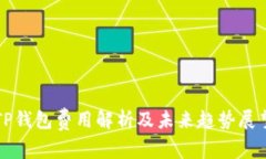 TP钱包费用解析及未来趋势