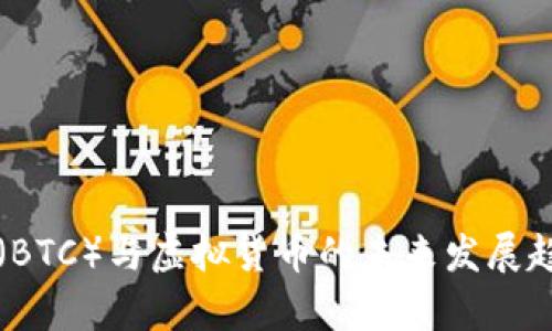 比特币（BTC）与虚拟货币的未来发展趋势分析