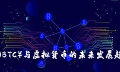 比特币（BTC）与虚拟货币