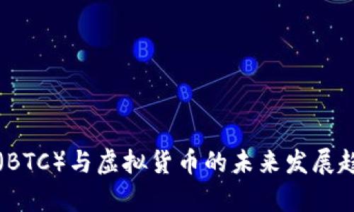 比特币（BTC）与虚拟货币的未来发展趋势分析