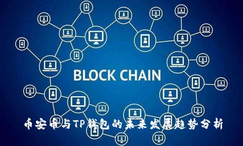 币安币与TP钱包的未来发展趋势分析