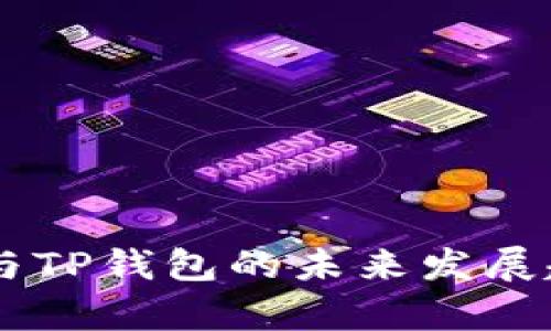 币安币与TP钱包的未来发展趋势分析