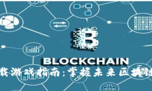 TP钱包下载游戏指南：掌握未来区块链游戏趋势