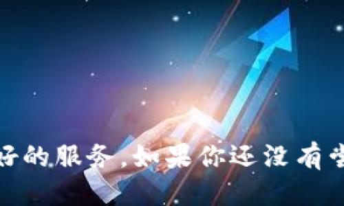 ## tp钱包怎么添加应用

在目前的数字货币和区块链应用迅速发展的时代，TP钱包作为一个相对流行的数字货币钱包，也在不断地更新自身的功能和应用。今天，我们就来详细介绍一下如何在TP钱包中添加应用，以及一些相关的操作技巧和注意事项。

### TP钱包简介

TP钱包（TokenPocket Wallet）是一款支持多种区块链的数字货币钱包，用户可以通过它存储、管理和交易不同种类的数字资产。TP钱包不仅支持以太坊（Ethereum）、EOS、Tron等主流区块链的数字货币，还支持各种去中心化应用（DApp）的访问和使用。随着去中心化金融（DeFi）和非同质化代币（NFT）的兴起，TP钱包的功能也在不断扩展，成为了越来越多用户的选择。

### 为什么需要在TP钱包中添加应用？

很多用户可能会问，为什么要在TP钱包中添加应用呢？通过添加不同的DApp，用户可以更方便地进行交易和操作，比如参与DeFi项目、交易NFT或者进行链上游戏。尤其是在以太坊和其他区块链生态发展迅速的情况下，用户对区块链应用的需求也日益增加。因此，了解怎样在TP钱包中添加应用，能够帮助用户更好地使用和管理自己的数字资产。

### 如何在TP钱包中添加应用

实际上，在TP钱包中添加应用的步骤非常简单。下面我们将详细介绍这一过程：

#### h4步骤一：下载并安装TP钱包/h4

首先，如果你还没有安装TP钱包，请前往官网或者应用商店（如苹果App Store或安卓应用市场）下载并安装TP钱包。安装完成后，打开应用并进行注册或导入钱包。

#### h4步骤二：进入“DApp”页面/h4

打开TP钱包后，你会看到一个清晰的界面，通常包含“钱包”、“交易”、“DApp”以及其他功能选项。点击“DApp”选项，这里是你访问各种去中心化应用的入口。

#### h4步骤三：添加DApp链接/h4

在DApp页面，你可能会看到一些热门的去中心化应用。如果你想要添加新的DApp，通常可以在页面的某个位置找到“添加DApp”或“自定义DApp”的选项。点击这个选项后，系统会要求你输入DApp的名称和链接地址。确保你输入的链接地址是准确有效的。

#### h4步骤四：确认添加/h4

输入完信息后，确认无误，然后点击“添加”按钮。如果一切顺利，新的DApp就会出现在你的DApp列表中。你可以随时返回这个列表，快速访问你添加的应用。

### 添加应用时需要注意的事项

在添加应用的过程中，有几个事项是值得注意的：

#### h4安全性/h4

确保添加的DApp是可信赖的，避免输入任何敏感信息或私钥。尽量从官方网站或知名社区获取DApp的链接，确保其安全性。

#### h4更新与维护/h4

随着区块链技术的快速发展，DApp的链接可能会不时变更。定期检查你添加的DApp，确认它们是否仍在正常运行。同时，关注TP钱包的版本更新，以获得最优的使用体验和最新的功能。

### TP钱包的未来发展趋势

面对越来越多的区块链应用和不断变化的市场需求，TP钱包的未来发展趋势可能包括以下几个方面：

#### h4多链支持/h4

将来，TP钱包可能会进一步扩大对多种区块链的支持，除了现有的以太坊、Tron等，可能会增加更多的新兴链，满足不同用户的需求。

#### h4用户体验/h4

为了使得用户的操作更加便捷，TP钱包有望在用户界面与交互设计上进行持续，提升用户体验，降低使用门槛，让更多人能够轻松使用区块链技术。

#### h4更多金融服务/h4

TP钱包也可能扩展其金融服务功能，加入更多DeFi协议和借贷功能，进一步满足用户的投资需求和理财目标。这样，用户不仅可以存储和交易数字资产，还能通过钱包直接参与金融活动。

### 常见问题解答

#### h4问题一：TP钱包添加DApp失败怎么办？/h4

有时用户在添加DApp时可能会遇到问题，比如链接无效、无法访问等。首先，检查你输入的链接是否正确。如果确保链接无误，但仍然无法添加，可以尝试以下几种解决方案：
ul
li重新启动TP钱包应用。/li
li检查网络连接是否稳定。/li
li访问DApp的官方网站，确认是否存在服务中断或维护。/li
li尝试更新TP钱包到最新版本。/li
/ul
如果以上方法仍未解决问题，可以访问TP钱包的官方社区或客服寻求帮助，通常会有其他用户或技术支持人员提供帮助。

#### h4问题二：如何确认DApp的安全性？/h4

在添加任何DApp之前，确认其安全性是至关重要的。以下是一些验证DApp安全性的方法：
ul
li访问DApp的官方网站，检查其团队信息和项目背景是否透明。/li
li在社交媒体和社区论坛（如Reddit、Twitter、Telegram）中查找其他用户的评论和反馈。/li
li查看DApp是否经过独立安全审计，审计报告一般可以在官方页面找到。/li
li谨慎对待任何要求提供私钥或敏感信息的项目，确保其安全性。/li
/ul
真心觉得，做好安全防范工作非常重要，这能有效保护你的数字资产避免损失。

### 总结

通过以上内容，我们详细介绍了TP钱包的添加应用的相关步骤与注意事项，以及其发展趋势。随着区块链技术的不断演进，TP钱包将不断并扩展支持的DApp，为用户提供更好的服务。如果你还没有尝试过在TP钱包中添加应用，快去实操一番吧！希望你在使用过程中能够顺利、安全地管理自己的数字资产！