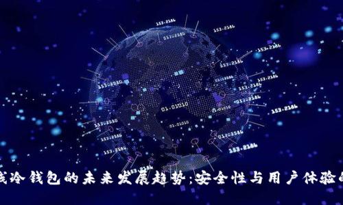 TP钱包离线冷钱包的未来发展趋势：安全性与用户体验的双重提升