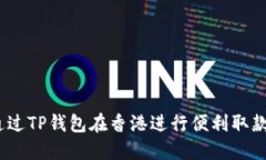 未来趋势：通过TP钱包在香