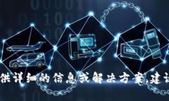 很抱歉，关于“tp钱包兑换