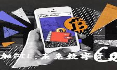 TP钱包如何添加FIL：未来数字资产管理的新选择