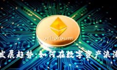 未来虚拟币发展趋势：如