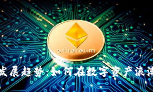 未来虚拟币发展趋势：如何在数字资产浪潮中把握机遇