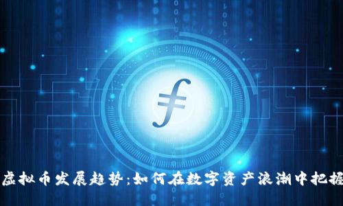 未来虚拟币发展趋势：如何在数字资产浪潮中把握机遇