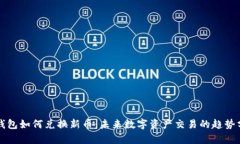 TP钱包如何兑换新币：未来