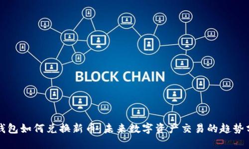 TP钱包如何兑换新币：未来数字资产交易的趋势分析