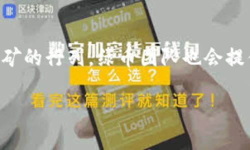 虚拟币绿币 VTC 的未来发展和趋势分析

虚拟币, 绿币, VTC, 区块链/guanjianci

前言
在当前的金融科技浪潮中，虚拟币如雨后春笋般涌现。其中，绿币（Vertcoin，简写为VTC）作为一种注重去中心化和匿名性的数字货币受到了越来越多的关注。随着人们对数字货币和区块链技术的了解加深，绿币的未来发展趋势也逐渐展现出更多的可能性与机遇。本文将深入探讨虚拟币绿币（VTC）的未来发展及其在金融领域的潜在影响，给您带来全新的视角和思考。

一、绿币的基础知识
绿币VTC成立于2014年，秉持着去中心化和社区驱动的理念，允许用户实现自由交易与挖矿，拒绝任何形式的中央控制。绿币的最大特点在于其基于Scrypt算法的Proof-of-Work共识机制，使得其在挖矿过程中不依赖专业的矿机，而是可以使用普通的计算机参与，这为更多用户提供了便利。

在技术架构上，绿币采用了较为先进的区块链技术，保证了交易的安全性和透明度。此外，绿币对匿名性也保持着较高的重视，与其他主流币种相比，绿币在隐私保护上有着独特的优势。

二、绿币的市场现状
当前，绿币的市值以及交易量与比特币和以太坊这些主流数字货币相比，仍显逊色。然而，市场的动态变化使得许多小型币种生存的机会不断扩大。伴随数字货币市场的日益成熟，用户对隐私保护和去中心化交易的需求也在不断上升，这为绿币的发展创造了机会。

据市场分析，绿币在去中心化交易所（DEX）上也逐渐获得一席之地。越来越多的用户将目光投向这些相对稳定的小型数字货币，试图找到价格波动大的投资机会，以此实现资本增值。

三、绿币未来的发展趋势
展望未来，绿币VTC的发展可以从以下几个方面进行分析：

h41. 技术创新驱动/h4
随着区块链技术的逐步成熟，绿币也在不断进行技术迭代和创新。团队正在着力开发多种应用程序，以增强用户体验。例如，正在研发去中心化的金融产品（DeFi）以及更高效的交易平台，这将大大提升绿币的应用场景和用户粘性。

h42. 社区驱动的生态建设/h4
绿币一直以来都强调社区的力量，这种社区驱动的发展模式能够让用户更专注于产品的反馈和需求。未来，随着用户基数的增加，绿币的社区社区活动、线上线下交流也将变得更加频繁和丰富，将为绿币带来更多的参与者和支持者。

h43. 合作与整合/h4
未来，绿币可能会寻找与其他项目的战略合作，以整合资源、拓展市场。与电商平台、金融服务机构等建立合作，可以提升绿币的可用性和知名度。例如，绿币可以与支持数字货币支付的平台进行合作，促进绿币的实际应用场景。

h44. 政策与监管适应/h4
随着全球各国对虚拟货币监管政策的逐步明朗化，绿币也需要及时调整策略，以适应政策变化。合规的操作不仅能够提升用户的信任度，也有助于推动绿币进入正规的金融生态圈。

四、与其他主流币种的比较
在讨论绿币的未来时，不妨看看它与其他主流虚拟币如比特币（BTC）和以太坊（ETH）的比较。

h41. 比特币（BTC）/h4
比特币作为第一个也是最成熟的数字货币，凭借其强大的网络效应，占据了市场的主导地位。虽然比特币的去中心化和安全性都达到了一个新的高度，但它的高交易费用和网络拥塞等问题也给用户带来了困扰。在这个方面，绿币凭借更低的交易费用和更高的灵活性，可能会吸引一些用户。此外，绿币的易用性与挖矿的平易近人，也为普通用户参与数字货币世界提供了便利。

h42. 以太坊（ETH）/h4
以太坊在智能合约与去中心化应用上拥有独特的价值，吸引了大量开发者。然而，ETH的交易速度和扩展性问题也为其未来发展带来了挑战。相比之下，绿币在对去中心化交易和隐私保护方面的功能能够更好地满足用户对快速、私密交易的需求，这使得绿币在众多数字货币中占据一席之地。

五、可能面临的挑战
当然，绿币的发展并非一帆风顺。未来的路上，它仍将面临诸多挑战：

h41. 竞争加剧/h4
随着越来越多的新兴虚拟货币进入市场，绿币势必会面临更激烈的竞争。维持其市场份额需要不断提升自身的技术和服务。

h42. 市场波动/h4
数字货币市场的波动性使得绿币的价格风险加大，如何规避市场风险，提高用户的投资信心，将是绿币未来发展的一项挑战。

h43. 监管政策的变动/h4
全球范围内数字货币的监管环境正在快速演变，如何应对各种政策法规的变化，确保合规运营，是绿币必须面对的重要挑战。

总结
总体而言，虚拟币绿币（VTC）的未来发展虽然面临许多不确定性，但其独特的去中心化特性与匿名交易的优势为其开辟了广阔的发展空间。通过技术创新与社区建设，绿币有潜力成为未来数字货币市场的重要一员。希望更多的人能够关注绿币的发展动向，参与到这一崭新的金融生态中，让我们共同期待绿币的美好未来。

相关问题

h4问题一：绿币（VTC）的投资前景如何？/h4
真心觉得，投资数字货币确实需要一定的眼光和判断能力。绿币作为一种小众币种，其成长性如何，必须深入分析。如前所述，绿币在技术创新、社区建设等方面有不少积极的举措，这对于潜在的投资者来说是一个积极的信号。然而，市场的波动也很显著，因此建议您在投资前进行充分的调研，并务必量入为出。

h4问题二：如何参与绿币的挖矿？/h4
有点遗憾，对于许多初入虚拟货币圈的朋友来说，挖矿的过程可能显得复杂。但绿币的挖矿相对简单，只需您准备好一台普通计算机，安装相应的软件和钱包，您就可以加入挖矿的行列。绿币团队也会提供详细的指引，帮助新手用户更顺利地参与到挖矿中。

总的来说，随着绿币的不断发展与完善，未来在市场中的地位可能会更加稳固，机会与挑战并存，希望大家都能与绿币共同成长。