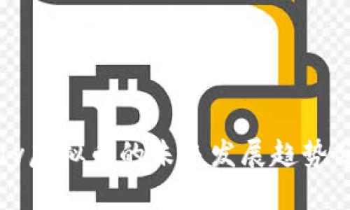 Play虚拟币的未来发展趋势分析