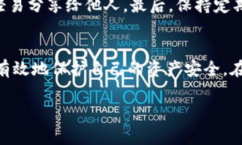 关于TP钱包是否会跑路的问题，其实是当前许多用户非常关心的一个话题。为了更全面地分析这个问题，我们需要从多个角度来探讨TP钱包的运营模式、安全性及行业发展趋势。

1. TP钱包的基本介绍
TP钱包，全称为Trust Wallet，是一个开源的多链数字资产钱包，支持大量主流及非主流的数字货币。TP钱包不仅提供了安全的资产存储解决方案，还支持去中心化交易所的交易，用户能够通过这个平台轻松管理自己的数字资产。

2. 行业背景分析
近年来，随着区块链技术的迅速发展，数字货币市场迎来了前所未有的机遇与挑战。很多用户对数字资产的存储和交易安全性产生了极大的关注。在这样的背景下，各种数字钱包纷纷涌现，而TP钱包作为市场中的一员，自然也进入了公众的视野。

3. TP钱包的安全性
安全性是任何一款数字钱包的核心保障。TP钱包作为一个去中心化钱包，用户的私钥由用户自己保管，而不是由平台保存。这种设计相对于集中式钱包而言，极大地降低了用户资产被盗取的风险。此外，TP钱包在技术上也采取了多种加密技术和安全措施，以保护用户的资产安全。

4. TP钱包的用户信任度
针对“TP钱包会不会跑路”这个问题，很多用户之所以会产生这样的担忧，主要是因为过去几年中屡次发生的数字货币交易平台跑路事件。这些事件让用户对平台的信任度下降，担心自己的资产会遭遇损失。TP钱包由于其去中心化的特性，实际上是相对安全的，用户不会把资产存放在一个单一的地方，风险分散是其一大优势。

5. TP钱包的未来趋势
我们可以看到，目前TP钱包正处在一个快速发展的阶段，随着用户需求的不断增加，钱包的功能也在不断更新迭代。预计未来，TP钱包将会增加更多的功能，如跨链转账、更丰富的去中心化交易功能等，这不仅可以提升用户体验，还能吸引更多的新用户使用这款钱包。

6. 用户应该如何保护自己的资产
尽管TP钱包具备较高的安全性，但用户依然需要提升自身的安全意识。我们建议用户定期备份自己的钱包，使用复杂且独一无二的密码，并开启双重认证，确保个人资产的安全。同时，了解如何识别钓鱼网站和诈骗信息也是保护资产的重要一步。

常见问答
h4问题一：TP钱包的去中心化特性如何保障我的资产安全？/h4
TP钱包的去中心化特性意味着，用户的私钥和资产并不保存在一个中心化的服务器上，而是完全掌握在用户自己的手中。这降低了因平台本身被攻击而导致资产损失的风险。用户只需保护好自己的私钥，就能够有效避免资产被盗的风险。

h4问题二：如果我想要使用TP钱包，我应该注意哪些问题？/h4
首先，你需要确保下载的是官方版本的TP钱包，避免被仿冒软件侵害。其次，在创建钱包时，务必要记录好助记词或私钥，并保存在安全的地方，不要轻易分享给他人。最后，保持定期更新软件版本，以保护你钱包内的数字资产，确保钱包使用过程中安全无虞。

结语
总的来说，TP钱包是一个相对可靠的数字资产管理工具。虽然数字货币市场总是充满变数，但只要用户能保持警惕，并采取适当的防护措施，就能够有效地保护自己的资产安全。在这个瞬息万变的数字时代，选择一个适合自己的钱包，做好风险管理，才能在数字资产的道路上走得更稳更远。

希望以上分析能够帮助用户更全面地理解TP钱包的安全性及发展趋势。如果还有更多问题或疑虑，欢迎随时询问，一起探讨数字货币的未来！