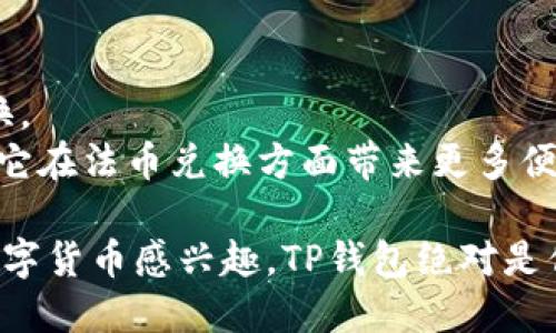    TP钱包如何兑换法币：未来的发展趋势与实用指南  / 
 guanjianci  TP钱包, 法币, 数字货币, 兑换  /guanjianci 

 什么是TP钱包？ 
 TP钱包，又称为Trust Wallet，是一种去中心化的数字货币钱包，它非常受欢迎，因为它为用户提供了一种安全、便捷的方式来存储和管理多种数字资产。作为一个去中心化的应用程序（DApp），TP钱包不仅支持以太坊及其代币，还支持比特币、BNB、Tron等多种主流数字货币，能够满足不同用户的需求。 

 TP钱包的优势和未来发展趋势 
 在未来数年，随着数字货币的普及以及区块链技术的不断进步，TP钱包的发展将迎来一系列新的趋势。首先，用户数据的安全性将进一步提高，TP钱包将可能采用更为先进的加密技术来保护用户的资产及隐私。此外，TP钱包还可能与更多的金融机构合作，开展法币兑换服务，从而使得用户在购买、售卖数字资产时更为便利。 

 法币与数字货币的关系 
 法币是由各国政府发行的法定货币，而数字货币则是基于区块链技术的虚拟货币。随着数字货币市场的不断扩大，越来越多的用户开始关注如何将数字货币兑换为法币。从某种意义上说，数字货币正逐渐变得主流，其价值和使用越来越受到认可。也正是因此，TP钱包等数字钱包在未来将会提供更多的法币兑换功能，以促进数字资产的流通。 

 如何在TP钱包中兑换法币？ 
 虽然TP钱包的主要功能是存储和管理数字资产，但随着市场需求的变化以及技术的不断进步，未来我们很可能会看到更多的法币兑换服务。现在，我们已经有一些步骤可以将数字货币兑换为法币： 
 1. 选择合适的交易所：用户首先需要注册一个支持法币兑换的交易所账户。常见的交易所有Binance、Coinbase等，这些交易所通常会支持法币与数字货币之间的交易。
 2. 发送数字货币到交易所：在TP钱包中，选择需要兑换的数字货币，按照交易所的要求将其发送到交易所的钱包地址。
 3. 在交易所进行兑换：登陆交易所账户后，选择法币兑换的选项，通常只需输入需要兑换的数字货币数量，与法币的汇率会自动显示。
 4. 提取法币到银行账户：一旦兑换完成，用户可以将法币提现到自己的银行账户，整个过程相对简单。 

 可能相关问题一：TP钱包安全吗？ 
 说到TP钱包的安全性，我真心觉得这是很多用户最关心的问题之一。毕竟，数字货币的交易总是伴随着一定的风险。在使用TP钱包时，有几个方面需要关注： 
 1. 钱包的私钥：用户的私钥是保护其数字资产的关键，一定要妥善保管。TP钱包为用户提供了去中心化的管理方式，用户完全控制自己的私钥，避免了中心化平台被黑客攻击的风险。
 2. 定期更新应用：确保使用TP钱包的最新版本，开发团队会不断更新安全功能，修复潜在的漏洞。
 3. 访问安全网络：推荐用户在安全的网络环境下使用TP钱包，避免在公共Wi-Fi开启交易，以减少被攻击的风险。

 可能相关问题二：在TP钱包中遇到问题时该如何处理？ 
 有些用户在使用TP钱包的过程中可能会遇到各种各样的问题，比如无法发送资金、账户无法访问等。对此，我有一点遗憾的是，很多用户往往不知道该如何选择合适的处理方式。以下是一些处理思路： 
 1. 查阅官方文档：TP钱包官网提供了详细的帮助文档，用户可以查看相关问题的解决方案。
 2. 客服支持：如果问题依然存在，用户可联系TP钱包的客服团队，与专业人士进行沟通，确保问题能得到及时解决。
 3. 社区支持：加入TP钱包的用户社区，可以借助其他用户的经验和建议，来解决自己遇到的问题。 

 未来数字货币与TP钱包的展望 
 展望未来，数字货币将会继续融入我们的日常生活，TP钱包作为其中的一部分，其功能将不断扩展，不仅能够支持多种数字货币，还能与法币进行高效的兑换。 
 通过不断提升用户体验、改善安全性，TP钱包将会进一步增强市场的竞争力，成为更多用户使用的优选工具。总的来说，TP钱包的未来会充满机遇，我们期待它在法币兑换方面带来更多便利！ 

 总结而言，TP钱包为用户提供了便捷的数字资产管理平台，随着数字货币和法币之间的关系愈加密切，其兑换功能将会极大地影响我们的生活。如果你对数字货币感兴趣，TP钱包绝对是你不可错过的工具！ 