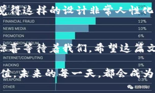   如何在TP钱包中收藏应用：全面指南与未来趋势 / 
 guanjianci TP钱包, 收藏应用, 数字钱包, 区块链 /guanjianci 

引言
随着区块链技术的不断发展，数字资产管理变得愈发重要。其中，TP钱包作为一种流行的数字钱包，不仅支持多种加密货币的存储和交易，还为用户提供了方便快捷的应用收藏功能。很多用户在使用TP钱包时可能会感到困惑：“如何收藏应用？”此文将为你详细解答这个问题，同时也将探讨TP钱包在未来的发展趋势。

什么是TP钱包？
TP钱包是一款功能强大的数字钱包，支持Ethereum、BNB、TRON等多个区块链网络。用户可以在TP钱包中存储、管理和交易不同种类的数字资产。除了基本的资产管理功能，TP钱包还支持去中心化应用（DApps）的访问，用户可以通过钱包直接与这些应用进行交互，极大地方便了数字资产的使用。

如何在TP钱包中收藏应用
在TP钱包中收藏应用的过程非常简单。以下是一步一步的操作指南，让你快速掌握如何收藏应用。

h4第一步：打开TP钱包/h4
首先，确保你已经下载并安装了TP钱包。如果你还没有安装，可以在应用商店或官网下载安装。打开TP钱包后，进入主界面。

h4第二步：访问DApps界面/h4
在TP钱包的主界面上，你会看到多个选项，找到并点击“DApps”选项。这是你访问各种去中心化应用的入口。

h4第三步：浏览DApps/h4
进入DApps界面后，你将看到各类应用的分类和推荐列表。你可以根据类别或热门程度来浏览应用，选择你感兴趣的应用进行查看。

h4第四步：收藏应用/h4
当你找到想要收藏的应用时，可以点击进入该应用的详细页面。在页面上，通常会有一个“收藏”或“加入书签”的按钮，点击该按钮后，这个应用就会被添加到你的收藏夹中，以便日后快速访问。

h4第五步：查看收藏的应用/h4
收藏之后，你可以随时在DApps界面的“我的收藏”或“书签”选项中查看所有你收藏的应用。这样，可以节省你再次寻找同一应用的时间。

TP钱包的未来发展趋势
伴随区块链技术的不断演进，TP钱包的功能也在不断增强。未来，TP钱包将可能进一步开放更多的去中心化应用，提供更丰富的服务。

h4多元化的应用生态/h4
未来，随着区块链技术的成熟，TP钱包可能会集成更多种类的DApps，例如去中心化金融（DeFi）、NFT市场、游戏等，带来更丰富的用户体验。这种多元化的应用生态将为用户提供更多的选择，也能提升TP钱包的用户粘性。

h4安全性提升/h4
安全性是数字钱包至关重要的一环。TP钱包在未来可能会更加注重用户隐私和安全性，采用更高层次的加密技术及多重验证手段，确保用户的资产安全。同时，钱包中也可能会提供实时监控和警报系统，帮助用户及时发现异常交易。

h4用户友好的界面/h4
用户体验是数字钱包成功的关键因素之一。未来的TP钱包可能会在界面设计上进行，打造更加简洁、易用的操作流程，让即便是数字货币的新手也能轻松上手。

常见问题解答

h4问题1：TP钱包支持哪些类型的资产？/h4
在数字资产的世界里，选择一个合适的钱包至关重要。TP钱包不仅支持主流的加密货币如Ethereum和BTC，甚至还支持一些小众币种和代币。这个特点使得TP钱包特别适合那些对多样化投资有需求的用户。然而，真实情况下，各种资产的支持情况可能会随时间有所变化，因此用户在使用前应及时查阅官方信息。

h4问题2：收藏的应用可以随时删除吗？/h4
答案是肯定的！在TP钱包中，删除收藏的应用非常简单。只需进入“我的收藏”页面，找到你想删除的应用，通常会有删除或取消收藏的选项。真心觉得这样的设计非常人性化，用户能够自由地管理自己的收藏列表，随时根据需求来调整。

总结
TP钱包的应用收藏功能不仅能提高你的使用效率，还能让你更加便捷地接触到丰富的区块链世界。随着TP钱包的不断发展，未来将会有更多的惊喜等待着我们。希望这篇文章能够帮助到你，让你在数字资产管理的路上越走越顺畅。

生活中总会有很多意外的发现，数字资产的世界也是如此。尽管有些人可能对它持观望态度，但随着时间的推移，越来越多的人会意识到它的价值。未来的每一天，都会成为一个新的起点，让我们一起期待TP钱包和整个区块链世界的美好未来吧！