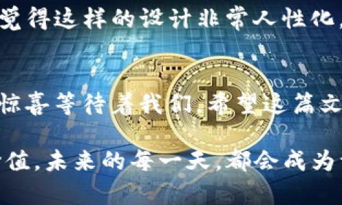   如何在TP钱包中收藏应用：全面指南与未来趋势 / 
 guanjianci TP钱包, 收藏应用, 数字钱包, 区块链 /guanjianci 

引言
随着区块链技术的不断发展，数字资产管理变得愈发重要。其中，TP钱包作为一种流行的数字钱包，不仅支持多种加密货币的存储和交易，还为用户提供了方便快捷的应用收藏功能。很多用户在使用TP钱包时可能会感到困惑：“如何收藏应用？”此文将为你详细解答这个问题，同时也将探讨TP钱包在未来的发展趋势。

什么是TP钱包？
TP钱包是一款功能强大的数字钱包，支持Ethereum、BNB、TRON等多个区块链网络。用户可以在TP钱包中存储、管理和交易不同种类的数字资产。除了基本的资产管理功能，TP钱包还支持去中心化应用（DApps）的访问，用户可以通过钱包直接与这些应用进行交互，极大地方便了数字资产的使用。

如何在TP钱包中收藏应用
在TP钱包中收藏应用的过程非常简单。以下是一步一步的操作指南，让你快速掌握如何收藏应用。

h4第一步：打开TP钱包/h4
首先，确保你已经下载并安装了TP钱包。如果你还没有安装，可以在应用商店或官网下载安装。打开TP钱包后，进入主界面。

h4第二步：访问DApps界面/h4
在TP钱包的主界面上，你会看到多个选项，找到并点击“DApps”选项。这是你访问各种去中心化应用的入口。

h4第三步：浏览DApps/h4
进入DApps界面后，你将看到各类应用的分类和推荐列表。你可以根据类别或热门程度来浏览应用，选择你感兴趣的应用进行查看。

h4第四步：收藏应用/h4
当你找到想要收藏的应用时，可以点击进入该应用的详细页面。在页面上，通常会有一个“收藏”或“加入书签”的按钮，点击该按钮后，这个应用就会被添加到你的收藏夹中，以便日后快速访问。

h4第五步：查看收藏的应用/h4
收藏之后，你可以随时在DApps界面的“我的收藏”或“书签”选项中查看所有你收藏的应用。这样，可以节省你再次寻找同一应用的时间。

TP钱包的未来发展趋势
伴随区块链技术的不断演进，TP钱包的功能也在不断增强。未来，TP钱包将可能进一步开放更多的去中心化应用，提供更丰富的服务。

h4多元化的应用生态/h4
未来，随着区块链技术的成熟，TP钱包可能会集成更多种类的DApps，例如去中心化金融（DeFi）、NFT市场、游戏等，带来更丰富的用户体验。这种多元化的应用生态将为用户提供更多的选择，也能提升TP钱包的用户粘性。

h4安全性提升/h4
安全性是数字钱包至关重要的一环。TP钱包在未来可能会更加注重用户隐私和安全性，采用更高层次的加密技术及多重验证手段，确保用户的资产安全。同时，钱包中也可能会提供实时监控和警报系统，帮助用户及时发现异常交易。

h4用户友好的界面/h4
用户体验是数字钱包成功的关键因素之一。未来的TP钱包可能会在界面设计上进行，打造更加简洁、易用的操作流程，让即便是数字货币的新手也能轻松上手。

常见问题解答

h4问题1：TP钱包支持哪些类型的资产？/h4
在数字资产的世界里，选择一个合适的钱包至关重要。TP钱包不仅支持主流的加密货币如Ethereum和BTC，甚至还支持一些小众币种和代币。这个特点使得TP钱包特别适合那些对多样化投资有需求的用户。然而，真实情况下，各种资产的支持情况可能会随时间有所变化，因此用户在使用前应及时查阅官方信息。

h4问题2：收藏的应用可以随时删除吗？/h4
答案是肯定的！在TP钱包中，删除收藏的应用非常简单。只需进入“我的收藏”页面，找到你想删除的应用，通常会有删除或取消收藏的选项。真心觉得这样的设计非常人性化，用户能够自由地管理自己的收藏列表，随时根据需求来调整。

总结
TP钱包的应用收藏功能不仅能提高你的使用效率，还能让你更加便捷地接触到丰富的区块链世界。随着TP钱包的不断发展，未来将会有更多的惊喜等待着我们。希望这篇文章能够帮助到你，让你在数字资产管理的路上越走越顺畅。

生活中总会有很多意外的发现，数字资产的世界也是如此。尽管有些人可能对它持观望态度，但随着时间的推移，越来越多的人会意识到它的价值。未来的每一天，都会成为一个新的起点，让我们一起期待TP钱包和整个区块链世界的美好未来吧！