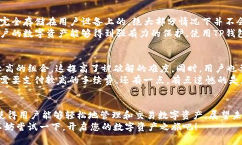   苹果用户如何安全使用TP钱包：未来发展与趋势分析 / 
 guanjianci TP钱包, 苹果, 区块链, 数字货币 /guanjianci 

一、什么是TP钱包？
TP钱包，是一款基于区块链技术的多链数字资产钱包，为用户提供安全、便捷的数字资产管理方案。苹果用户也许并不陌生，通过TP钱包，他们可以轻松管理自己的各种数字货币，甚至参与全球范围内的去中心化金融（DeFi）活动。
值得一提的是，随着区块链技术在金融领域的不断推广，TP钱包正迅速成为一种不可或缺的工具。在苹果设备上，用户不仅可以安全储存和管理他们的数字资产，还能通过直观的界面随时查看实时市场动态，进行交易和投资。对于未来数字财富的发展趋势，TP钱包在其中扮演了重要角色。

二、TP钱包的核心功能
在现代科技的快速发展中，TP钱包为苹果用户提供了哪些核心功能呢？首先，TP钱包支持多种主流数字货币，如比特币、以太坊和USDT，使得用户能够一站式管理多个资产。此外，TP钱包还具备以下几个重要特点：
ul
li安全性：TP钱包采用先进的加密技术，保障用户资金安全，无需担心资产被盗或丢失。/li
li用户友好界面：即使是初次使用的用户，也能通过的界面轻松上手，方便用户进行交易和资产管理。/li
li多链支持：TP钱包支持多条区块链，用户可以在一个平台上管理不同类型的数字资产。/li
liDeFi与NFT功能：TP钱包用户可以参与去中心化金融活动，投入流动性挖矿，也可以安全地管理和交易他们的NFT资产。/li
/ul

三、苹果用户的特定需求
说到苹果用户，不得不提到他们在科技产品方面的独特追求。苹果用户通常对安全性、隐私保护和使用体验有着更高的要求。TP钱包在这方面能够很好地满足他们的需求。
例如，许多苹果用户对隐私尤为关注，TP钱包通过冷钱包与热钱包相结合的方式，有效地保护了用户的数字资产，不易被黑客攻击。同时，TP钱包的用户界面设计充分考虑了苹果用户的习惯，使得即使在交易高峰期，用户也能方便迅速地进行操作。

四、未来发展与趋势
那么，TP钱包的未来发展将会如何呢？从目前的趋势来看，由于区块链技术和数字货币的普及，TP钱包的用户群体将会持续增长。根据市场研究数据，预计未来几年内，数字货币市场将以每年超过30%的速度增长，这直接白话将使TP钱包的用户数量激增。
在技术层面，TP钱包也在不断更新迭代，以适应市场上新兴的数字资产和金融工具。这不仅包括支持更广泛的数字货币，也将涵盖更复杂的去中心化金融产品，以及对NFT的更多支持。

五、可能的相关问题

h41. TP钱包是否安全？/h4
每当我们谈到数字货币钱包，安全性总是首要关注的议题。真心觉得，TP钱包在安全性方面做得相当出色。钱包的私钥是完全存储在用户设备上的，绝大部分情况下并不会上传到服务器，极大地降低了黑客攻击的危险。
此外，TP钱包还具备双重认证机制，每次登陆或进行大额交易时，都会要求用户输入额外的验证码。这些安全措施使得用户的数字资产能够得到强有力的保护，使用TP钱包，苹果用户可以完全放心。

h42. 使用TP钱包有哪些注意事项？/h4
当然，尽管TP钱包提供了出色的安全保障，用户在使用过程中仍需格外注意。比如说，在选择密码时，建议使用复杂程度较高的组合，这提高了被破解的难度。同时，用户也要定期更新密码，以确保安全性。
另一个建议是，用户在进行任何跨链交易或投资时，都要提前了解相关的费用和风险。这真的很重要，因为一些交易可能需要支付较高的手续费。还有一点，有点遗憾的是，尽管TP钱包支持的数字货币种类繁多，但在某些交易高峰时段，网络拥堵也可能导致交易延迟，因此用户要有耐心理解。

六、总结
随着数字货币的发展，TP钱包无疑是苹果用户进入数字资产世界的重要工具。它的安全性、便捷性以及对多链的支持都使得用户能够轻松地管理和交易数字资产。展望未来，随着市场的不断变化，TP钱包将继续创新，推动数字资产的更广泛普及。
在这个快速变化的时代，保持对新技术的敏感与好奇，无疑是每个数字资产用户的必修课。因此，若您还未体验TP钱包，不妨尝试一下，开启您的数字资产之旅吧！