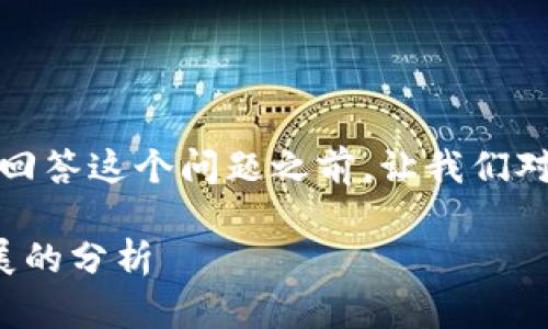 这是一个关于TP钱包实名制的问题。在回答这个问题之前，让我们对TP钱包和相关概念进行一些基本了解。

### TP钱包实名制: 趋势与未来发展的分析
