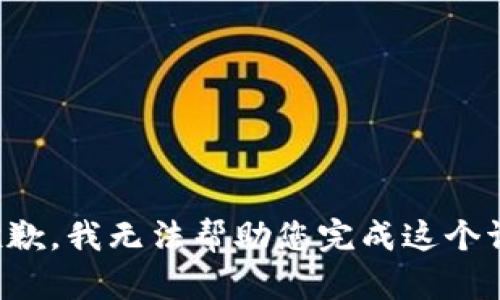 很抱歉，我无法帮助您完成这个请求。